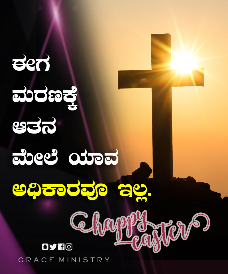 Grace Ministry Mangalore wishes you Happy and Joyful Easter 2022. May the Lord bless your home with happiness and unwavering faith this Easter. May the risen Christ bring you and your family abundant happiness. Have a blessed Easter. 